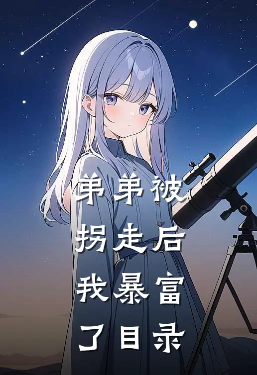 弟弟被拐走后，我暴富了目录