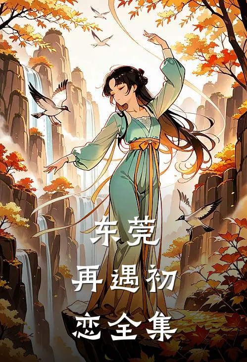 东莞：再遇初恋全集