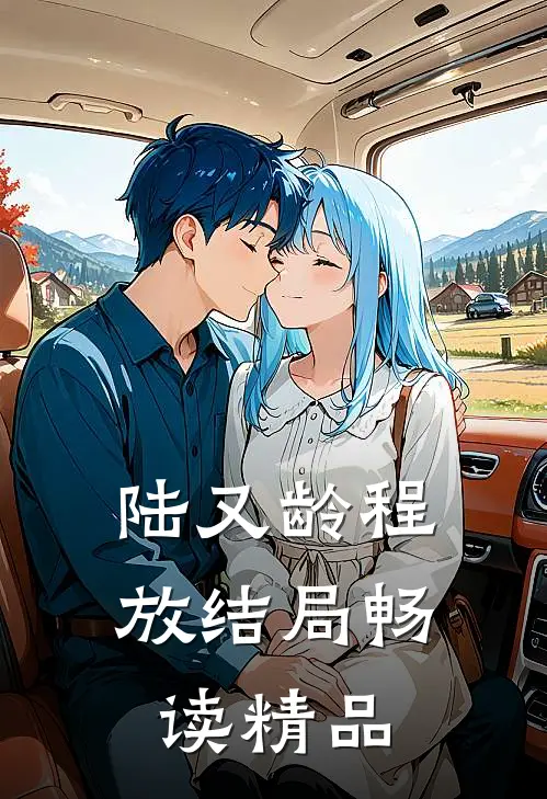 陆又龄程放结局畅读精品