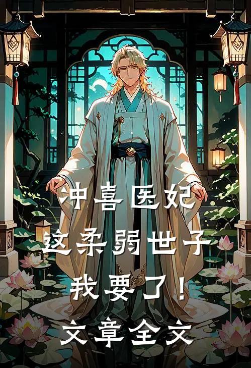 冲喜医妃：这柔弱世子我要了！文章全文