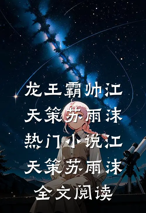 龙王霸帅江天策苏雨沫热门小说（江天策苏雨沫）全文阅读