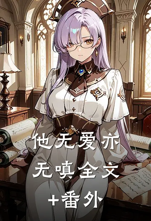 他无爱亦无嗔全文+番外