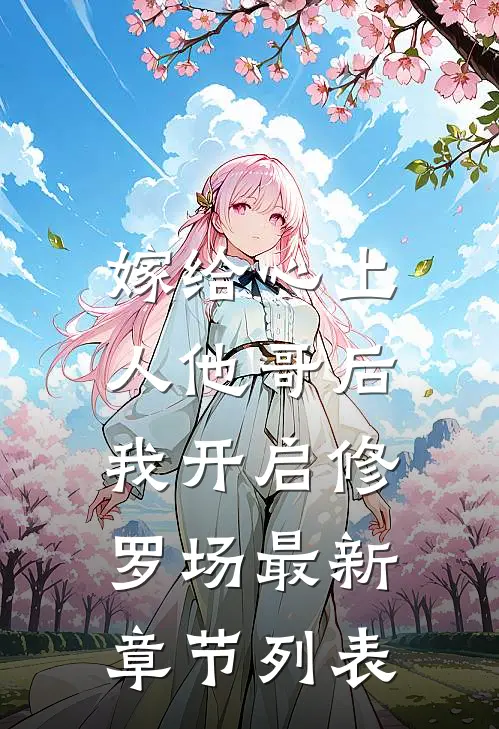 嫁给心上人他哥后，我开启修罗场最新章节列表