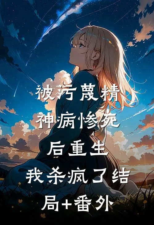 被污蔑精神病惨死后重生，我杀疯了结局+番外