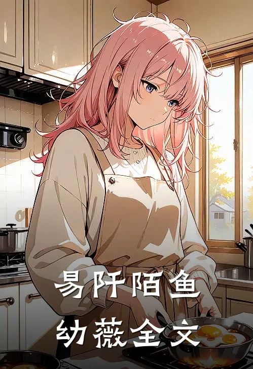 易阡陌鱼幼薇全文
