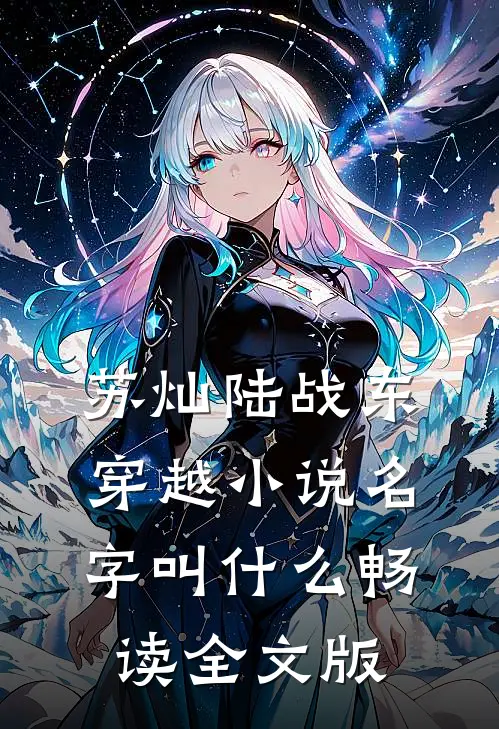 苏灿陆战东穿越小说名字叫什么畅读全文版
