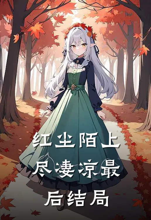 红尘陌上尽凄凉最后结局