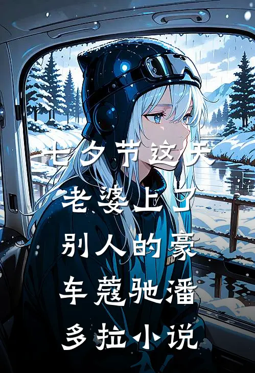 七夕节这天老婆上了别人的豪车蔻驰潘多拉小说
