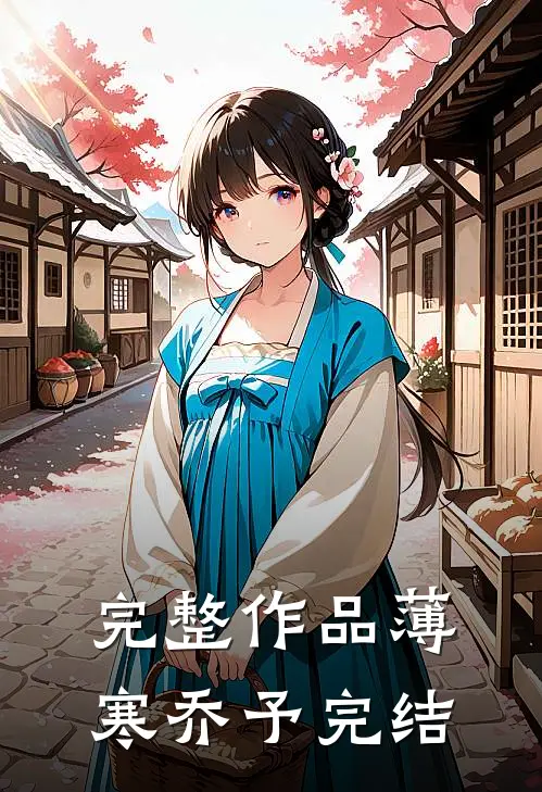 完整作品薄寒乔予完结