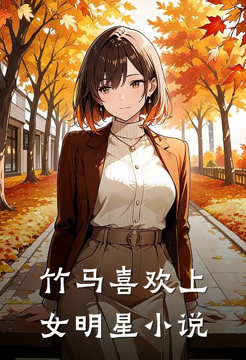 竹马喜欢上女明星小说
