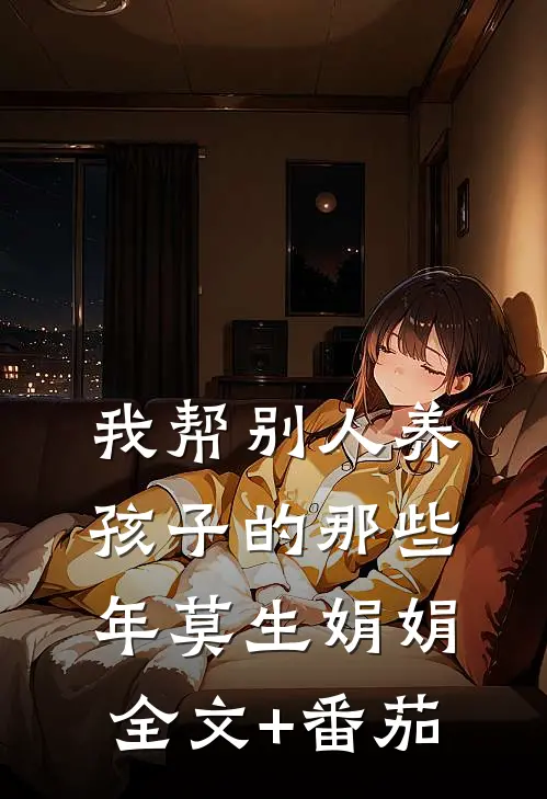 我帮别人养孩子的那些年莫生娟娟全文+番茄