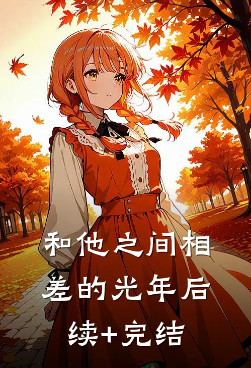 和他之间相差的光年后续+完结