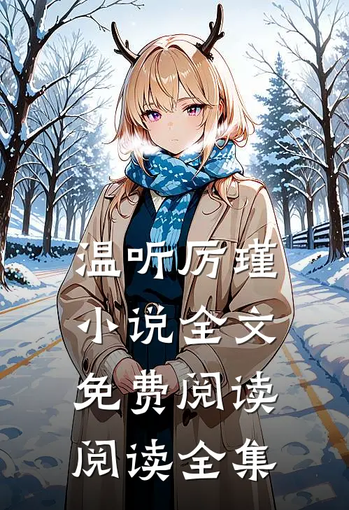 温听厉瑾小说全文免费阅读阅读全集