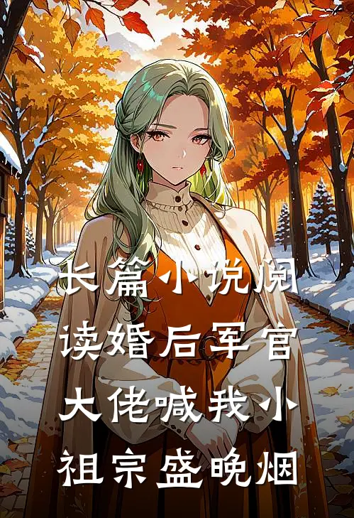 长篇小说阅读婚后军官大佬喊我小祖宗盛晚烟