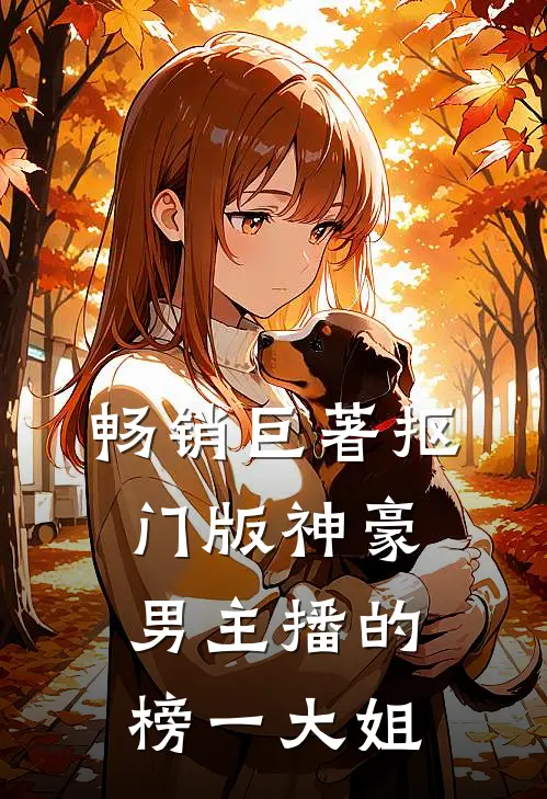 畅销巨著抠门版神豪：男主播的榜一大姐