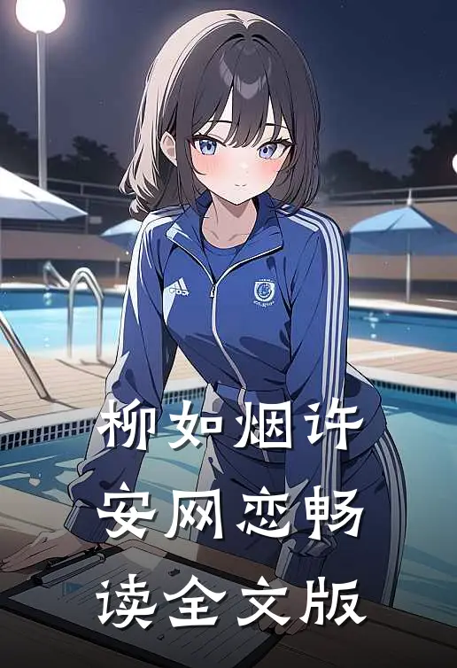 柳如烟许安网恋畅读全文版