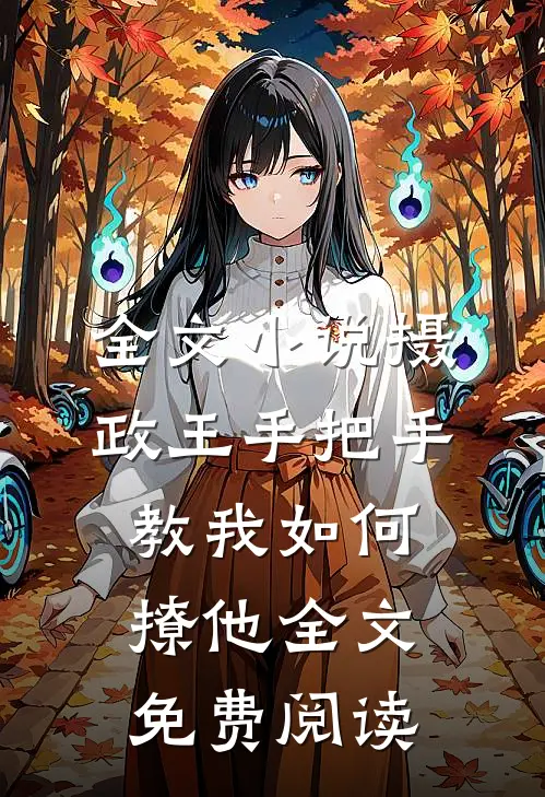 全文小说摄政王手把手教我如何撩他全文免费阅读