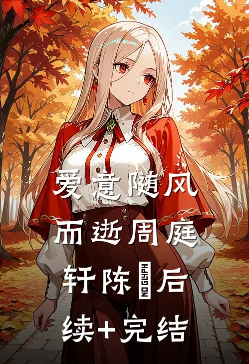 爱意随风而逝周庭轩陈玥后续+完结