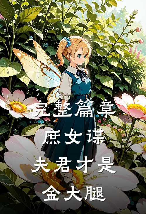 完整篇章庶女谋：夫君才是金大腿