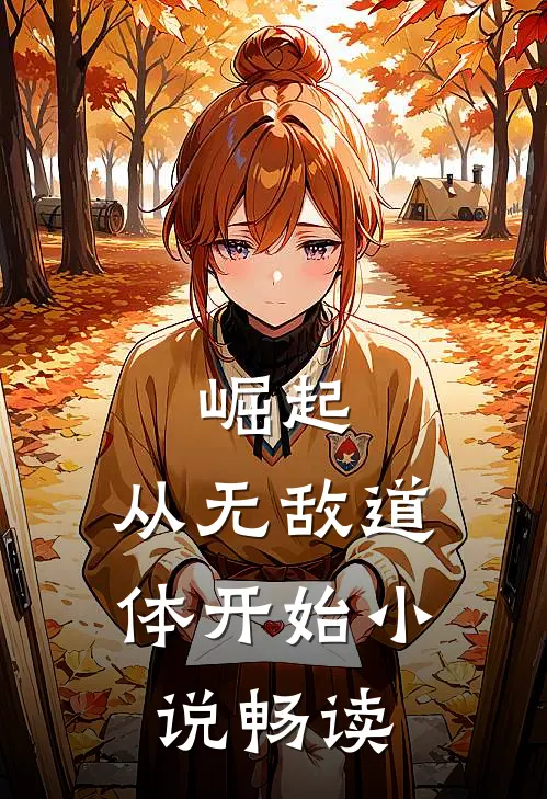 崛起，从无敌道体开始小说畅读