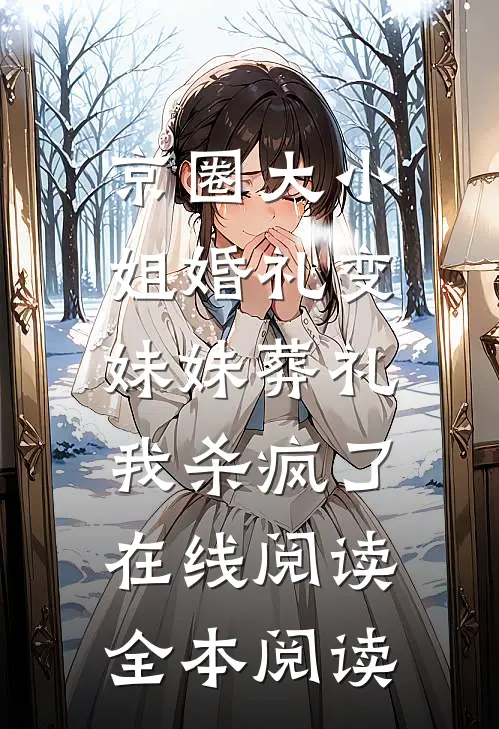 京圈大小姐婚礼变妹妹葬礼，我杀疯了在线阅读全本阅读