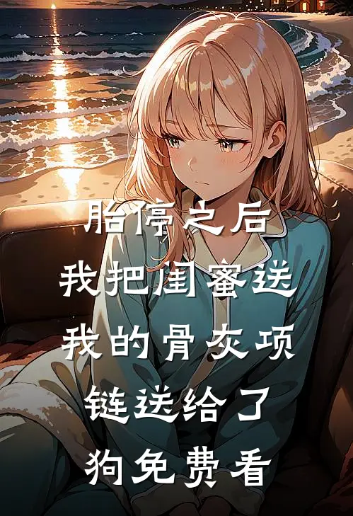 胎停之后，我把闺蜜送我的骨灰项链送给了狗免费看