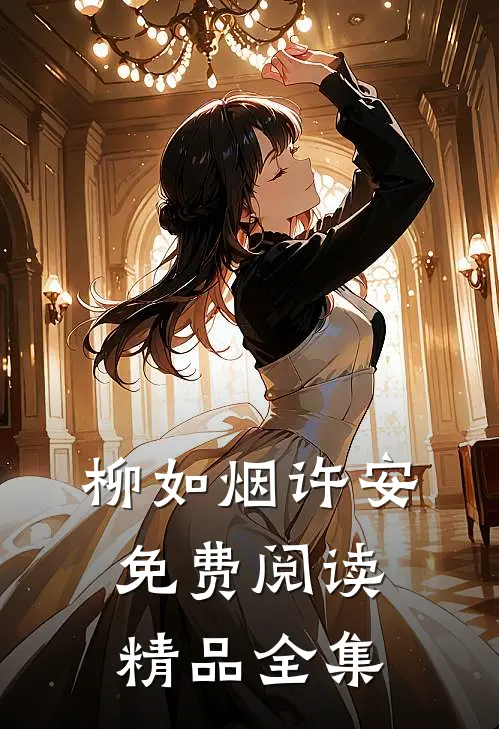 柳如烟许安免费阅读精品全集