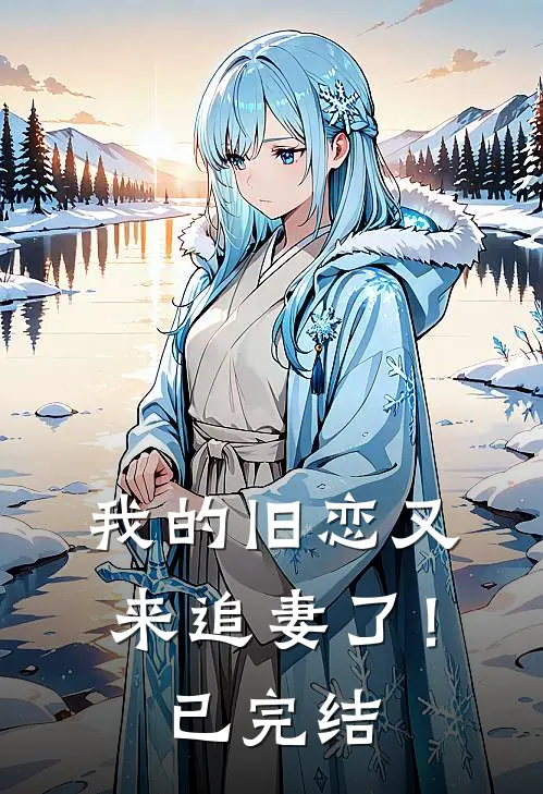 我的旧恋又来追妻了！已完结
