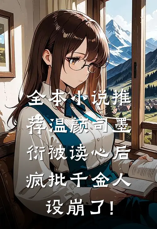 全本小说推荐温颜司墨衍被读心后,疯批千金人设崩了!