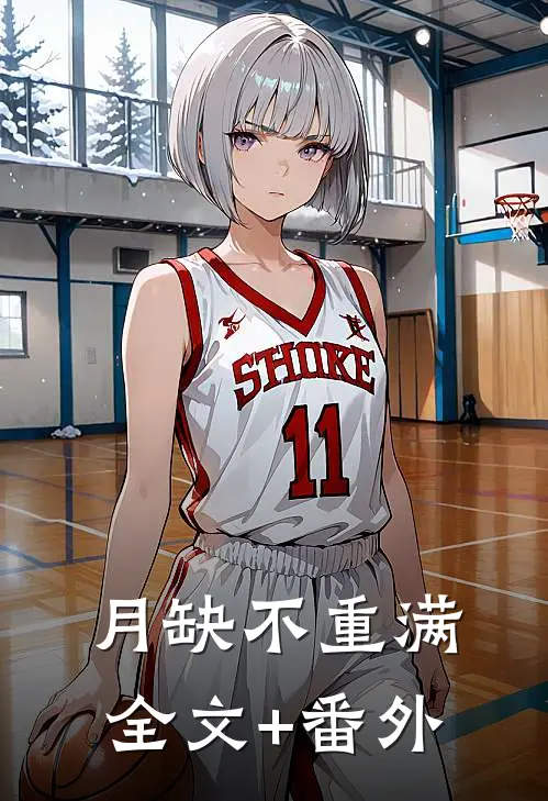 月缺不重满全文+番外
