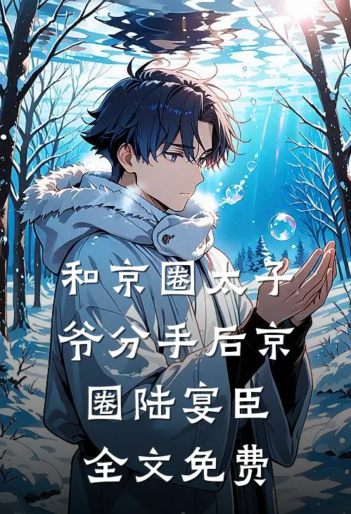 和京圈太子爷分手后京圈陆宴臣全文免费