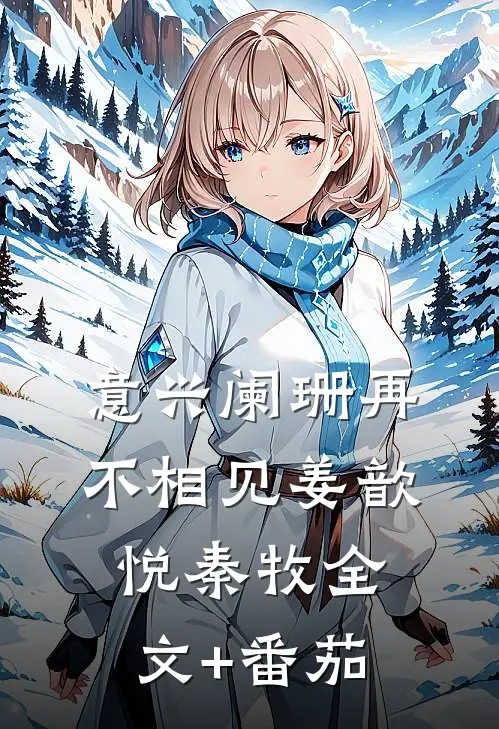 意兴阑珊再不相见姜歆悦秦牧全文+番茄
