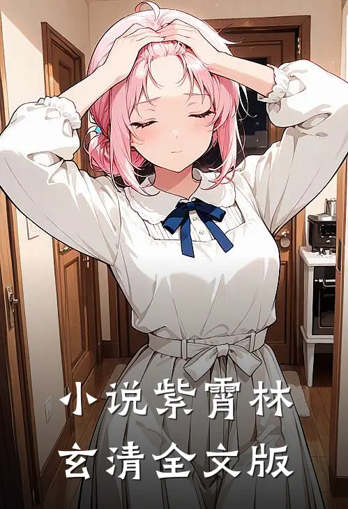 小说紫霄林玄清全文版