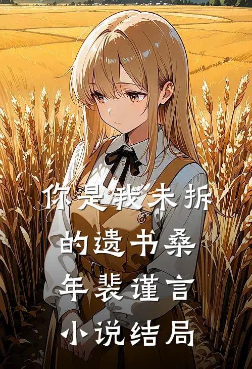 你是我未拆的遗书桑年裴谨言小说结局