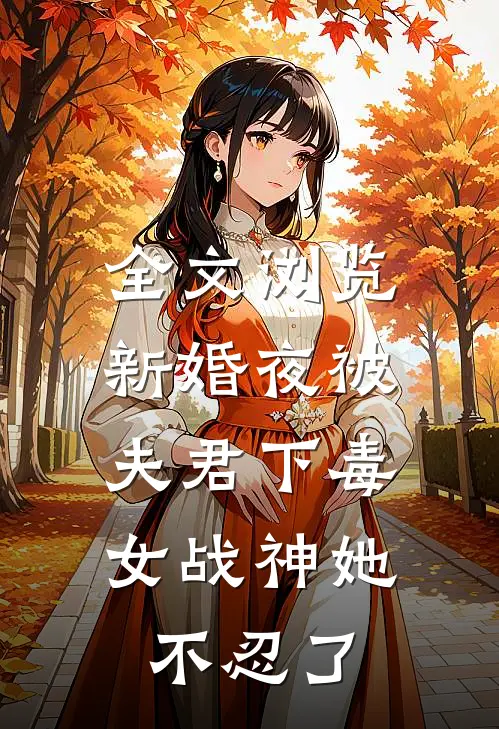 全文浏览新婚夜被夫君下毒，女战神她不忍了