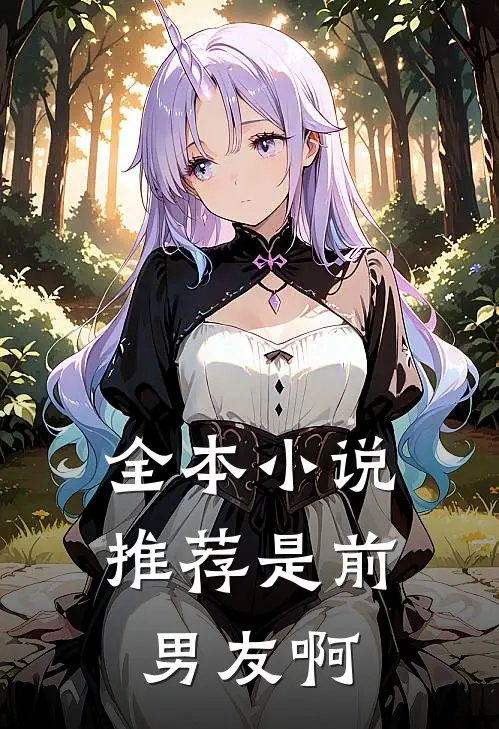 全本小说推荐是前男友啊
