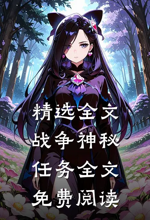 精选全文战争神秘任务全文免费阅读