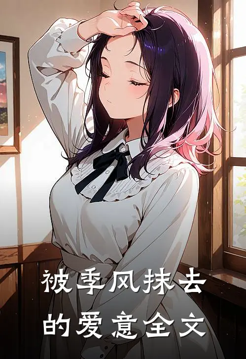 被季风抹去的爱意全文