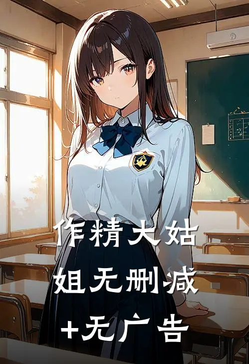 作精大姑姐无删减+无广告