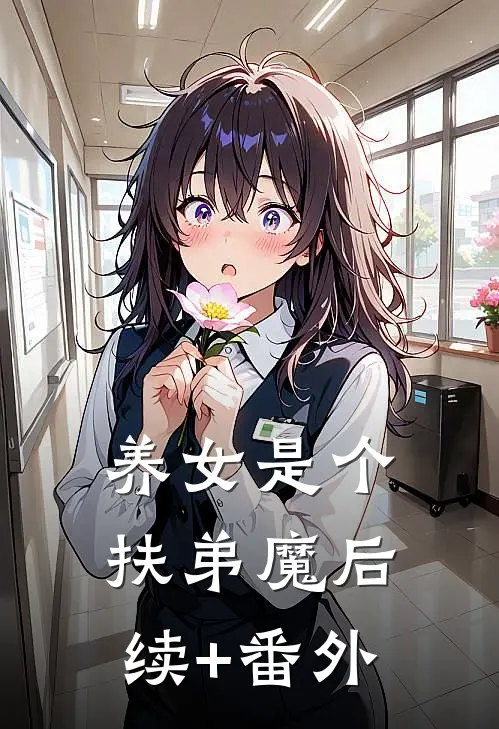 养女是个扶弟魔后续+番外