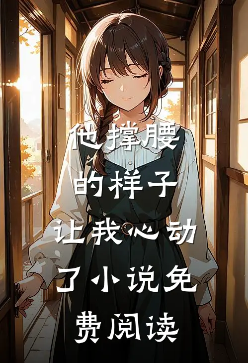 他撑腰的样子，让我心动了小说免费阅读