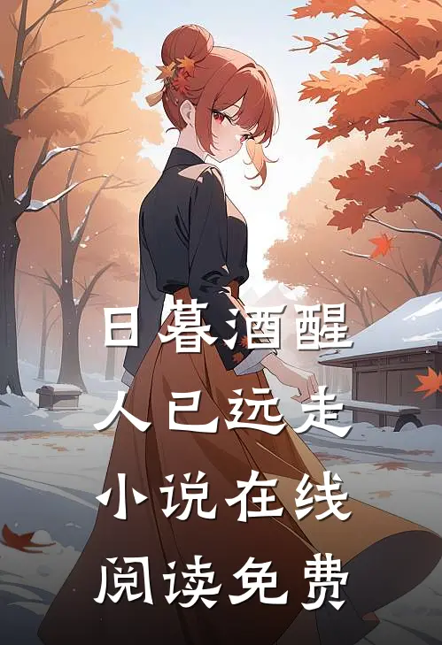 日暮酒醒人已远走小说在线阅读免费