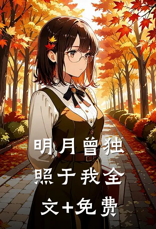 明月曾独照于我全文+免费