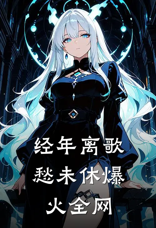 经年离歌愁未休爆火全网