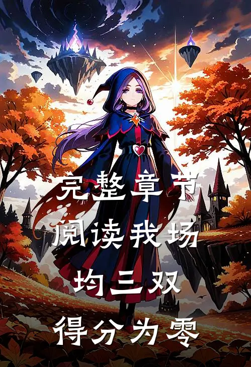 完整章节阅读我场均三双，得分为零