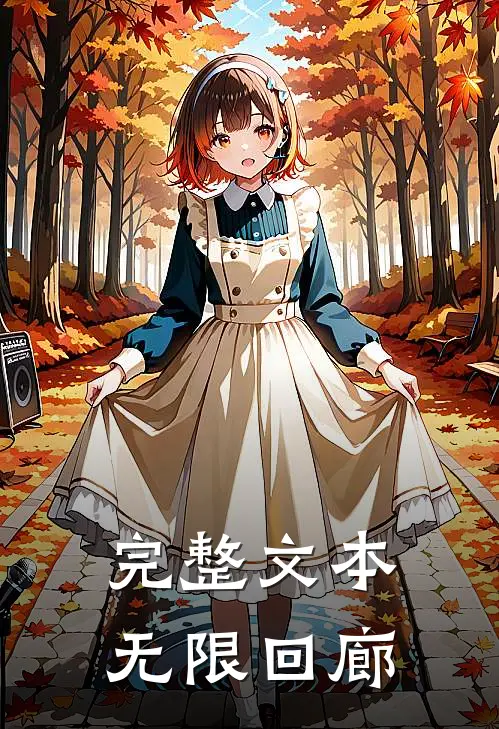 完整文本无限回廊