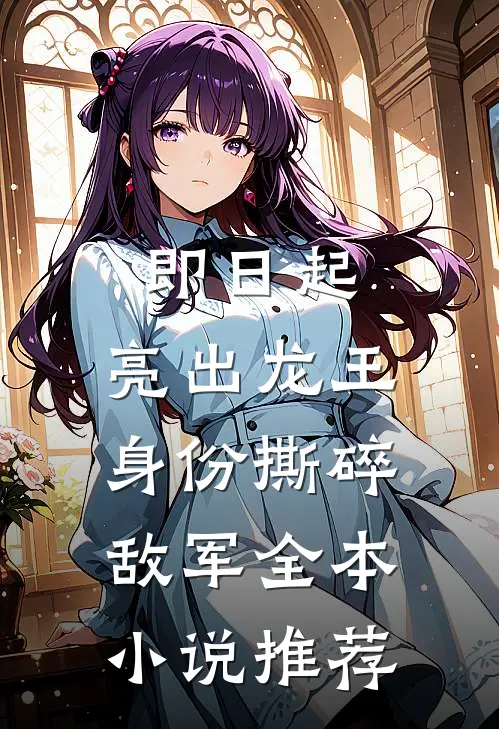 即日起，亮出龙王身份撕碎敌军全本小说推荐