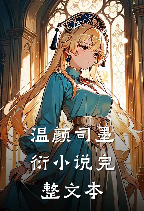 温颜司墨衍小说完整文本