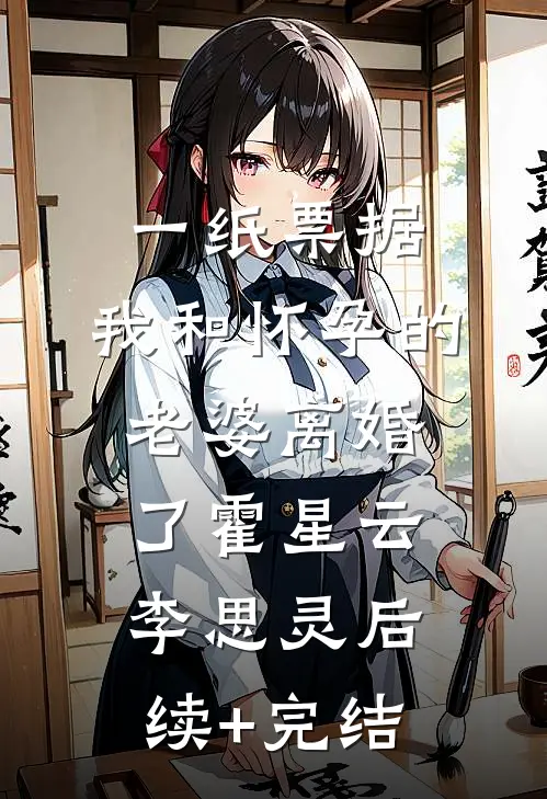 一纸票据，我和怀孕的老婆离婚了霍星云李思灵后续+完结