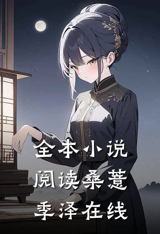 全本小说阅读桑薏季泽在线